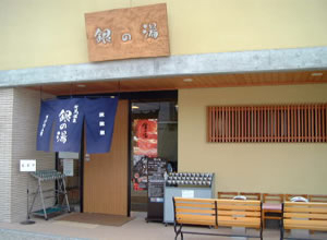 銀の湯