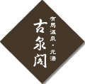 古泉閣