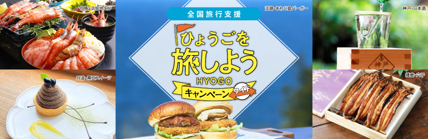 ひょうごを旅しようキャンペーン