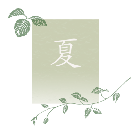 夏