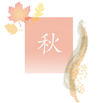 秋