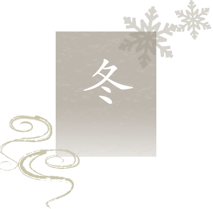 冬