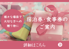 宿泊券・食事券のご案内