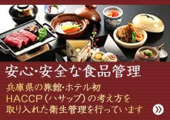 安心・安全な食品管理