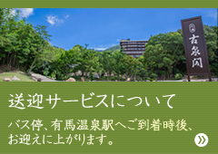 送迎サービスについて