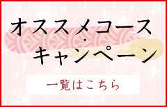 オススメコース