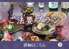 ご法要プラン