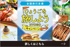 ひょうごを旅しようキャンペーン
