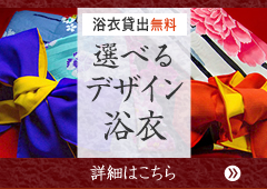 選べるデザイン浴衣