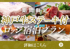 期間限定　神戸牛ステーキ付ロッジ宿泊プラン