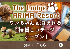 The Lodge ARIMA Resort ワンちゃんと泊まれるコテージがオープン！
