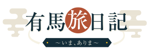 有馬旅日記～いま、ありま～