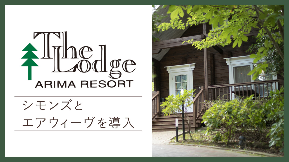 The Lodgeにシモンズとエアウィーブを導入のバナー