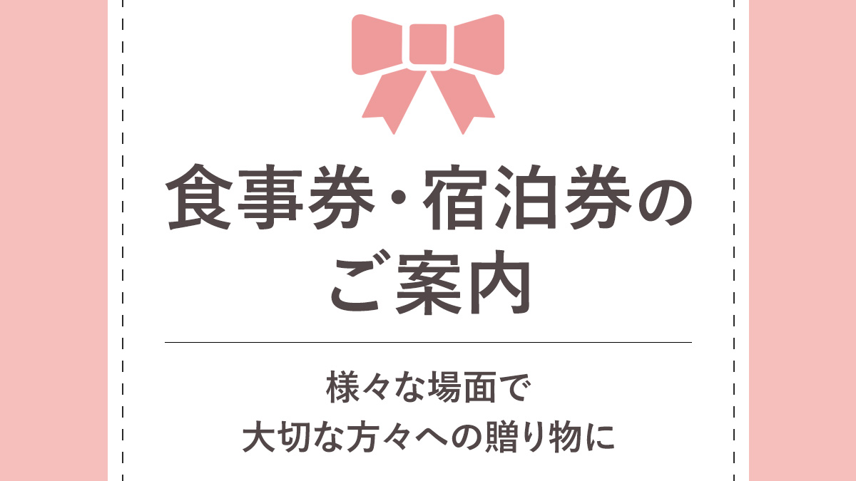 食事券・宿泊券のご案内バナー